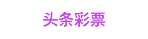 头条彩票 Logo